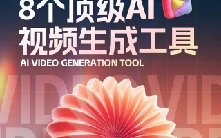 ai 制作短视频 工具 10款你不知道的免费 AI 视频生成工具，轻松玩转创意短视频！