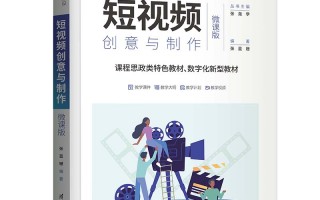 短视频制作备考教材 制作短视频作品， 可按以下步骤进行