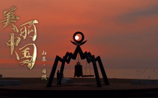 短视频制作城市宣传 《日照山海经》沉浸式城市探索IP宣传片来啦！