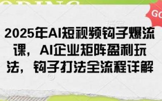 短视频制作骗局揭秘 2025年AI短视频赛道十大骗局套路，创业人群找项目避雷手册