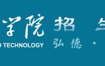 湖北科技学院招生简章 湖北科技学院2024年普通本科招生章程