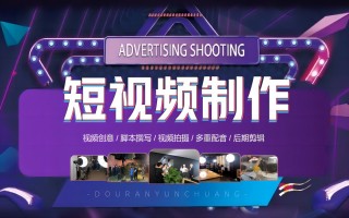 短视频制作公司福州 短视频运营服务公司有哪些：抖音服务商专业推荐指南