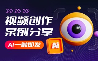 ai制作短视频需求 AI实战：10分钟搞定专业级视频，让你视频出圈