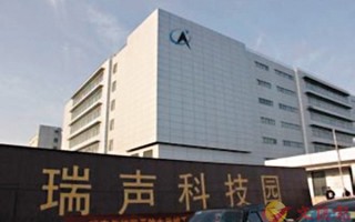 瑞声科技瑞声科技园，瑞声科技产业园